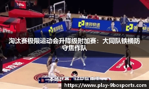 淘汰赛极限运动会升降级附加赛：大同队铁桶防守焦作队