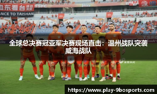 全球总决赛冠亚军决赛现场直击：温州战队突袭威海战队