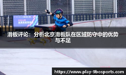 滑板评论：分析北京滑板队在区域防守中的优势与不足