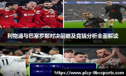 利物浦与巴塞罗那对决前瞻及竞猜分析全面解读