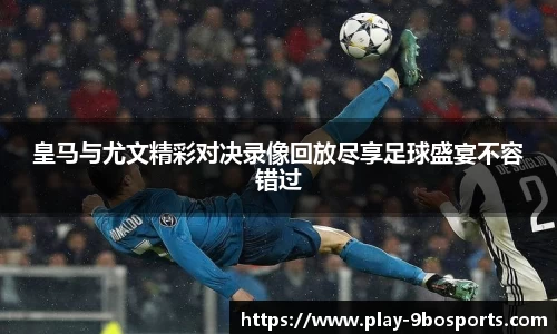 皇马与尤文精彩对决录像回放尽享足球盛宴不容错过