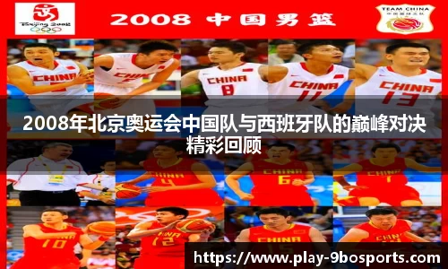 2008年北京奥运会中国队与西班牙队的巅峰对决精彩回顾