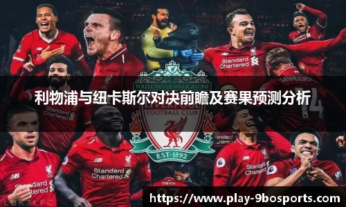 利物浦与纽卡斯尔对决前瞻及赛果预测分析